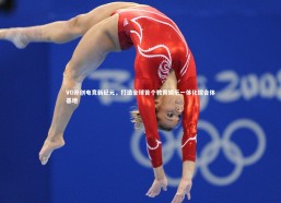 b体育|VG开创电竞新纪元，打造全球首个教育娱乐一体化综合体基地