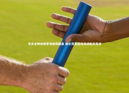 b体育-光头主帅命硬率领绝境翻盘 维尔茨高级货演绎胜利奇迹