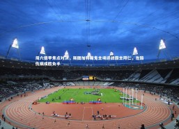 b体育app官方下载|周六德甲焦点对决，斯图加特魔鬼主场迎战霸主拜仁，左路伤病成胜负手