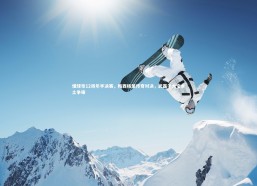 【b体育app官方下载】懂球帝12周年半决赛，梅西格策传奇对决，武磊于大宝本土争锋