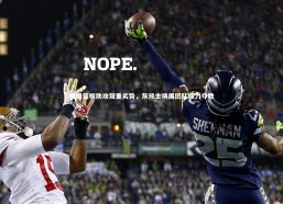 b体育-快船篮板助攻双重劣势，灰熊主场展团队威力夺胜