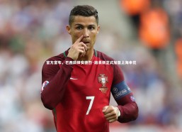 b体育中国官网-官方宣布，巴西前锋安德烈·路易斯正式加盟上海申花