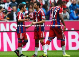 b体育app官方下载-卡塞米罗坦言与安切洛蒂纽带深厚 以赛场实例诠释领导真谛