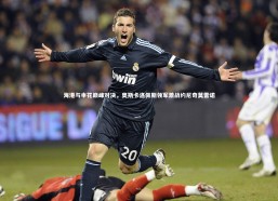 b体育中国官网：海港与申花巅峰对决，奥斯卡洛佩斯领军激战约尼奇莫雷诺