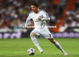 b体育app官方下载|王一凡坦言加练定位球 铸就球队赛场优势