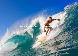 b体育app官方下载|张外龙誓言为荣誉而战，卡尔德克彰显队长担当