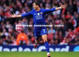 【b体育】利物浦内部矛盾激化！斯洛特坚决保留迪亚斯，总监却计划出售