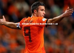 【b体育】中超，克雷桑破门陈蒲造乌龙 泰山客场3-0完胜十人亚泰