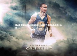 b体育官方入口|基米希角球加练铸就精准技艺，本赛季四度助攻助推拜仁攻势