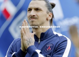 b体育|亚洲皇马登顶冠军宝座，亚洲足坛迎来历史性变革