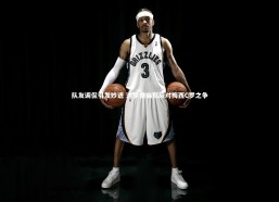 b体育中国官网：队友调侃引发妙语 沈梦露幽默应对梅西C罗之争