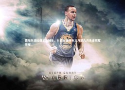 b体育app官方下载：德阳队惊险搭上末班车，川超九强明年三月至六月角逐冠军荣耀