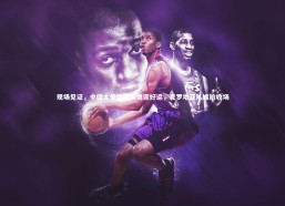 b体育中国官网：现场见证，中国大使助威国奥迎好运，克罗地亚队尴尬收场