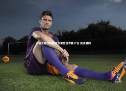 【b体育中国官网】中国女足FIFA排名下滑至世界第17位 亚洲第四