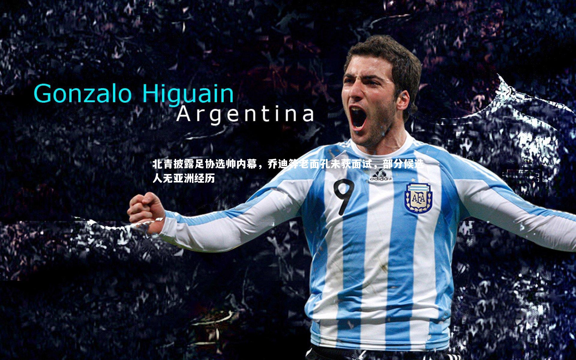 北青披露足协选帅内幕，乔迪等老面孔未获面试，部分候选人无亚洲经历