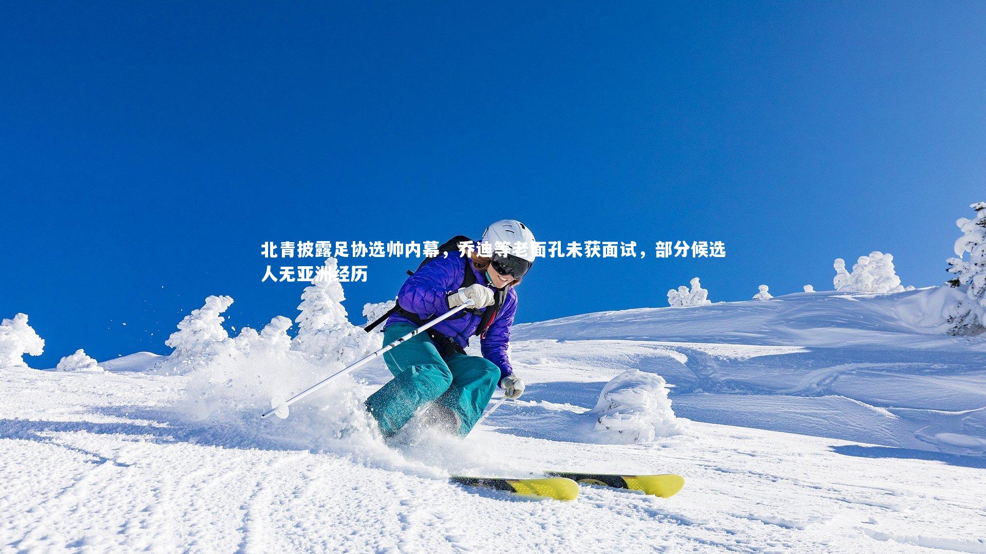 北青披露足协选帅内幕，乔迪等老面孔未获面试，部分候选人无亚洲经历