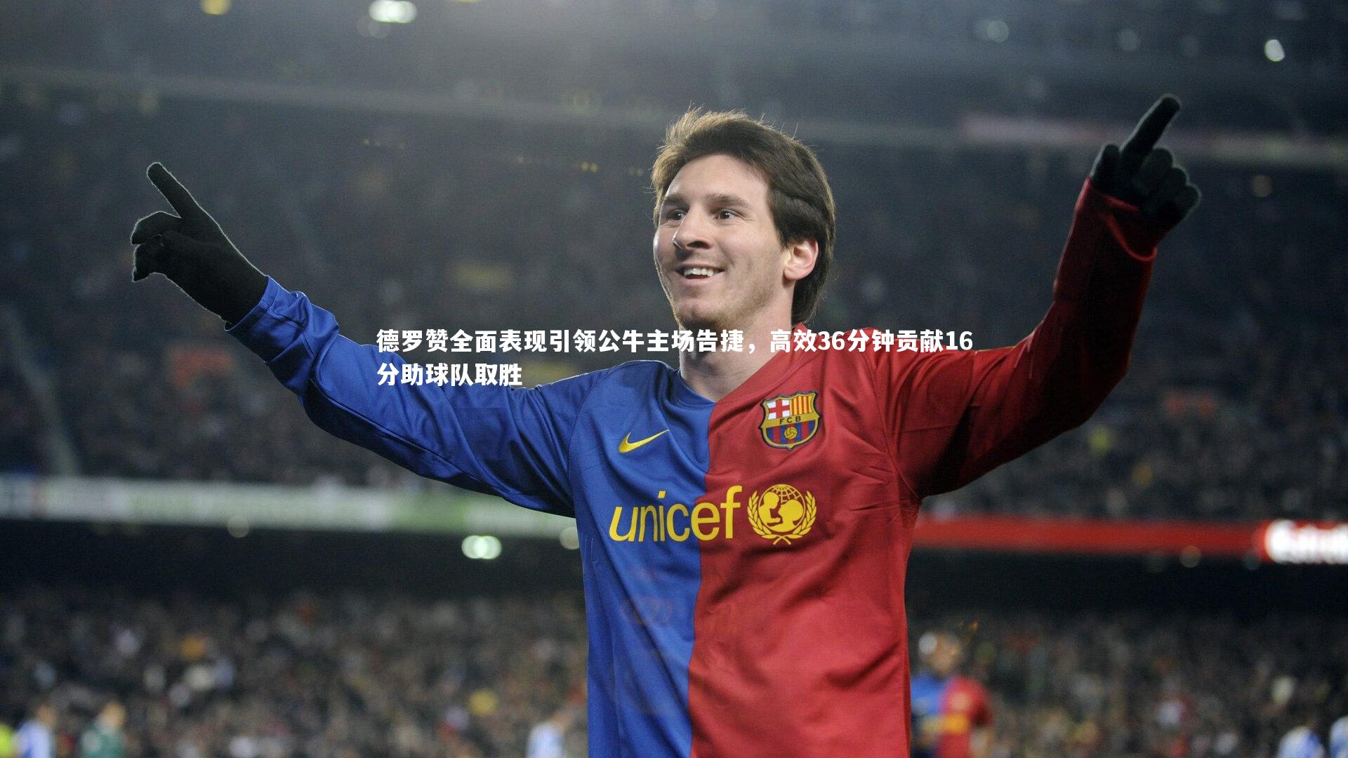 德罗赞全面表现引领公牛主场告捷，高效36分钟贡献16分助球队取胜
