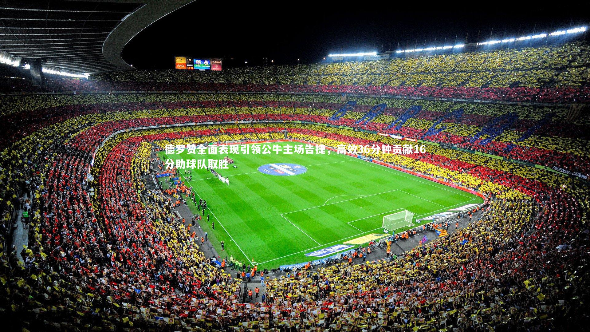 德罗赞全面表现引领公牛主场告捷，高效36分钟贡献16分助球队取胜