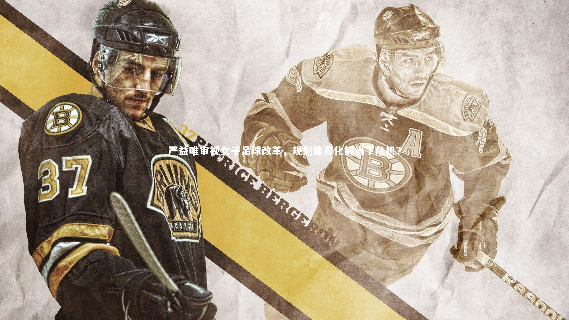 严益唯审视女子足球改革，规划能否化解当下危机？