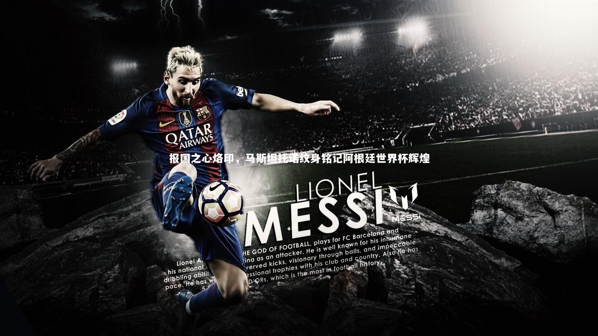 报国之心烙印,马斯坦托诺纹身铭记阿根廷世界杯辉煌