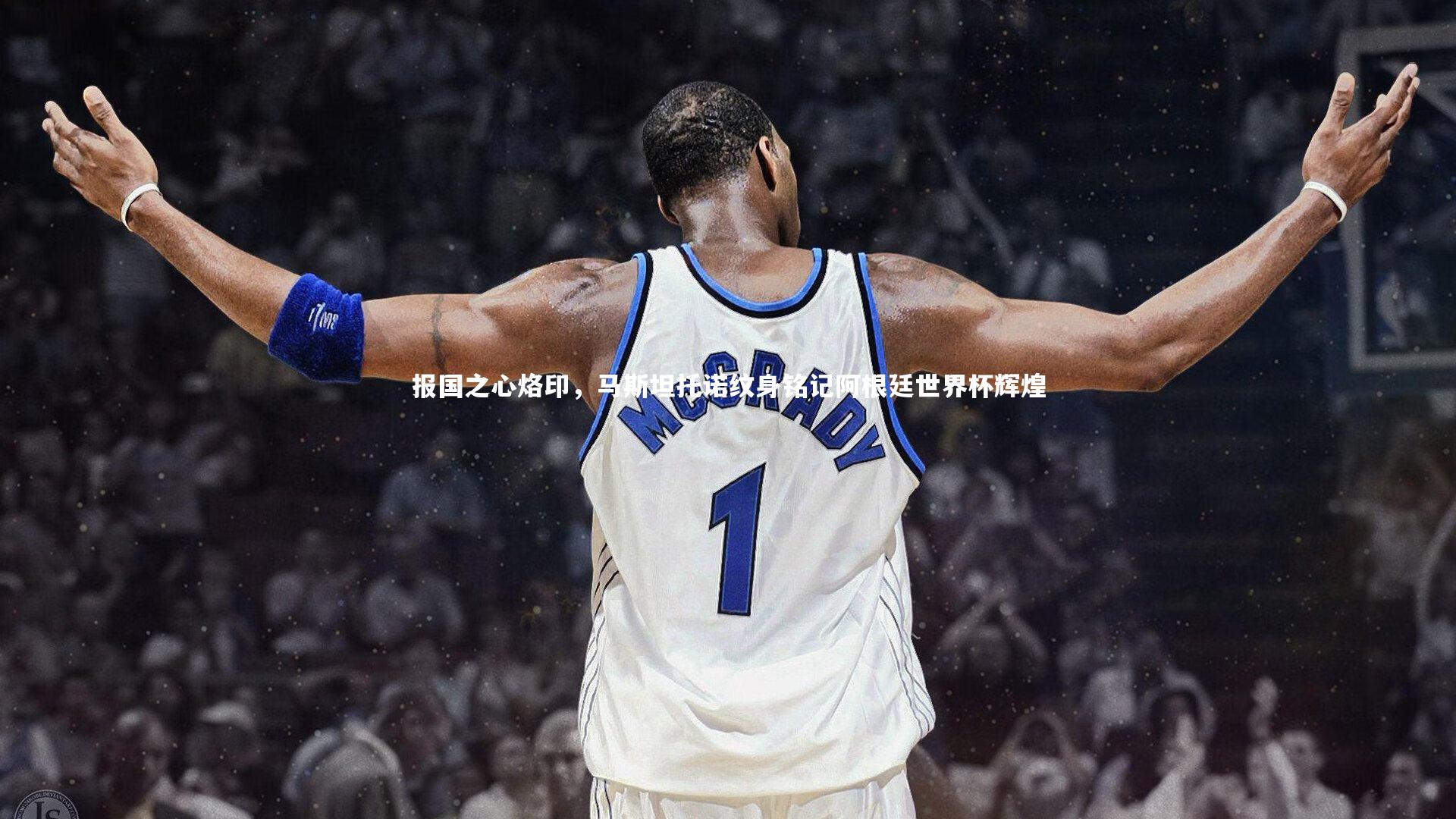 报国之心烙印,马斯坦托诺纹身铭记阿根廷世界杯辉煌