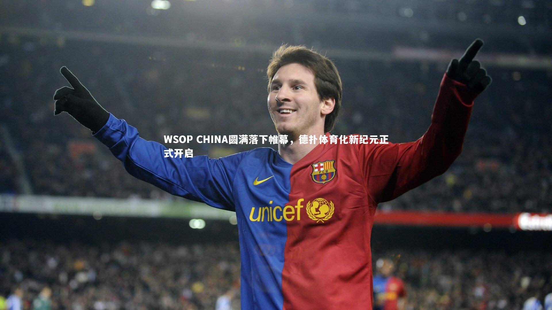 WSOP CHINA圆满落下帷幕，德扑体育化新纪元正式开启