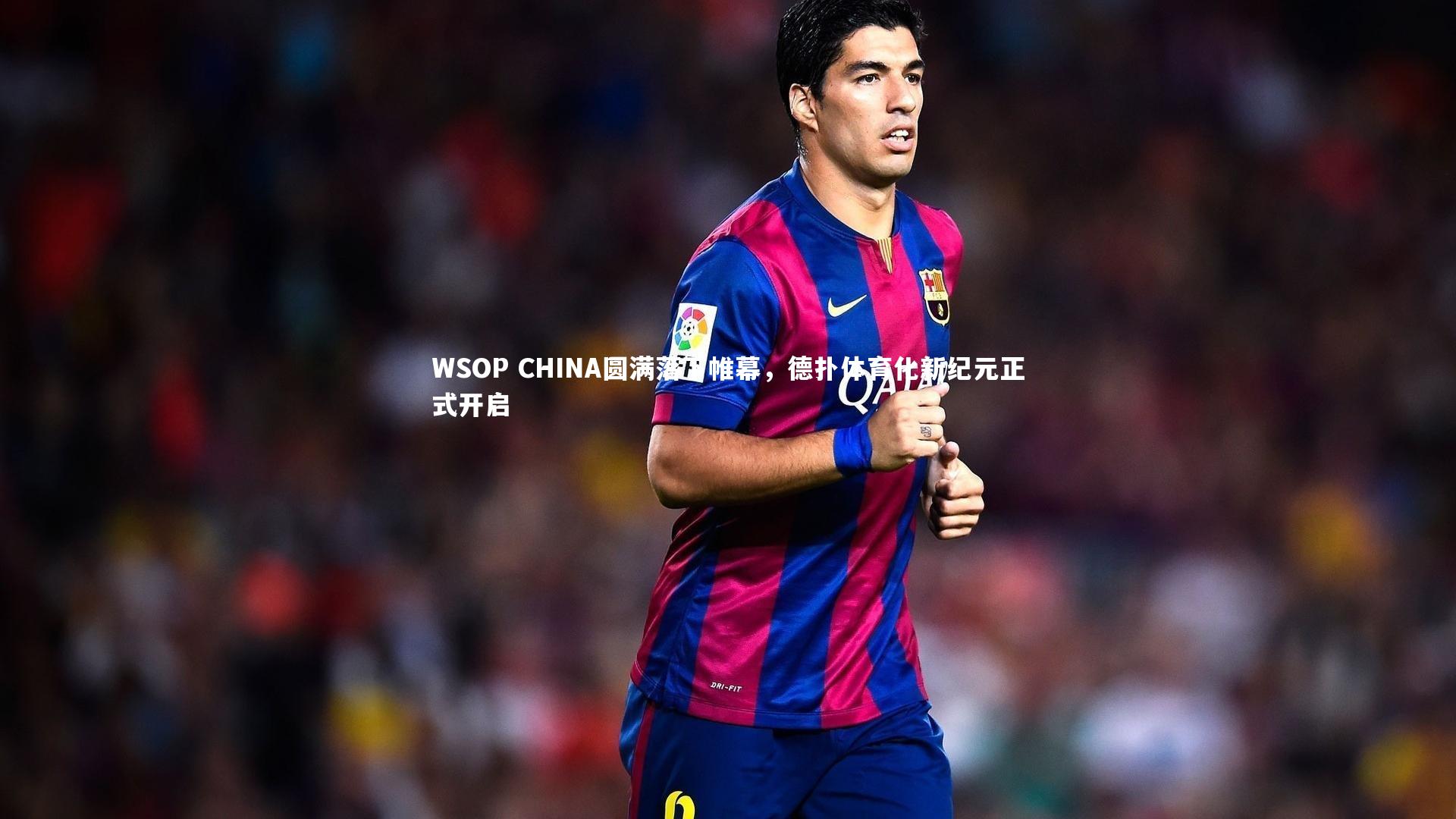 WSOP CHINA圆满落下帷幕，德扑体育化新纪元正式开启