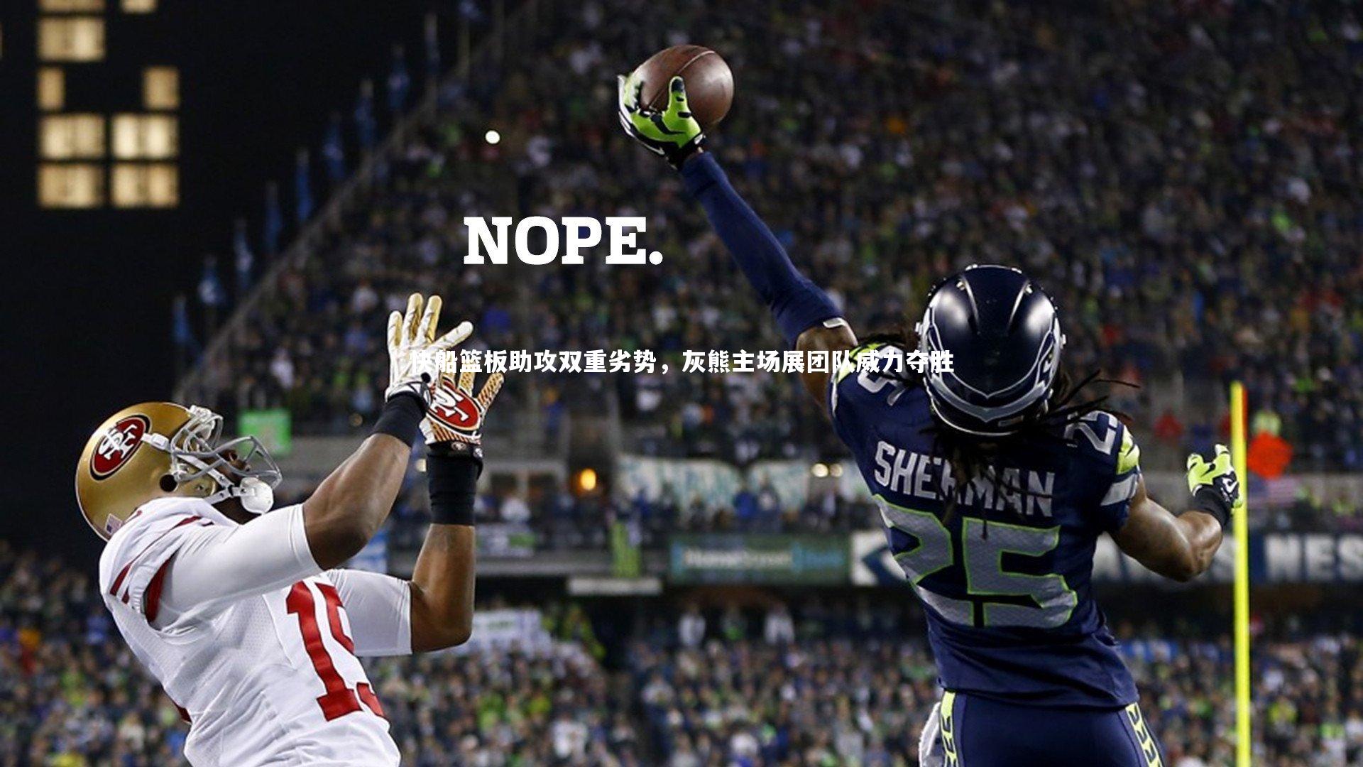 快船篮板助攻双重劣势，灰熊主场展团队威力夺胜