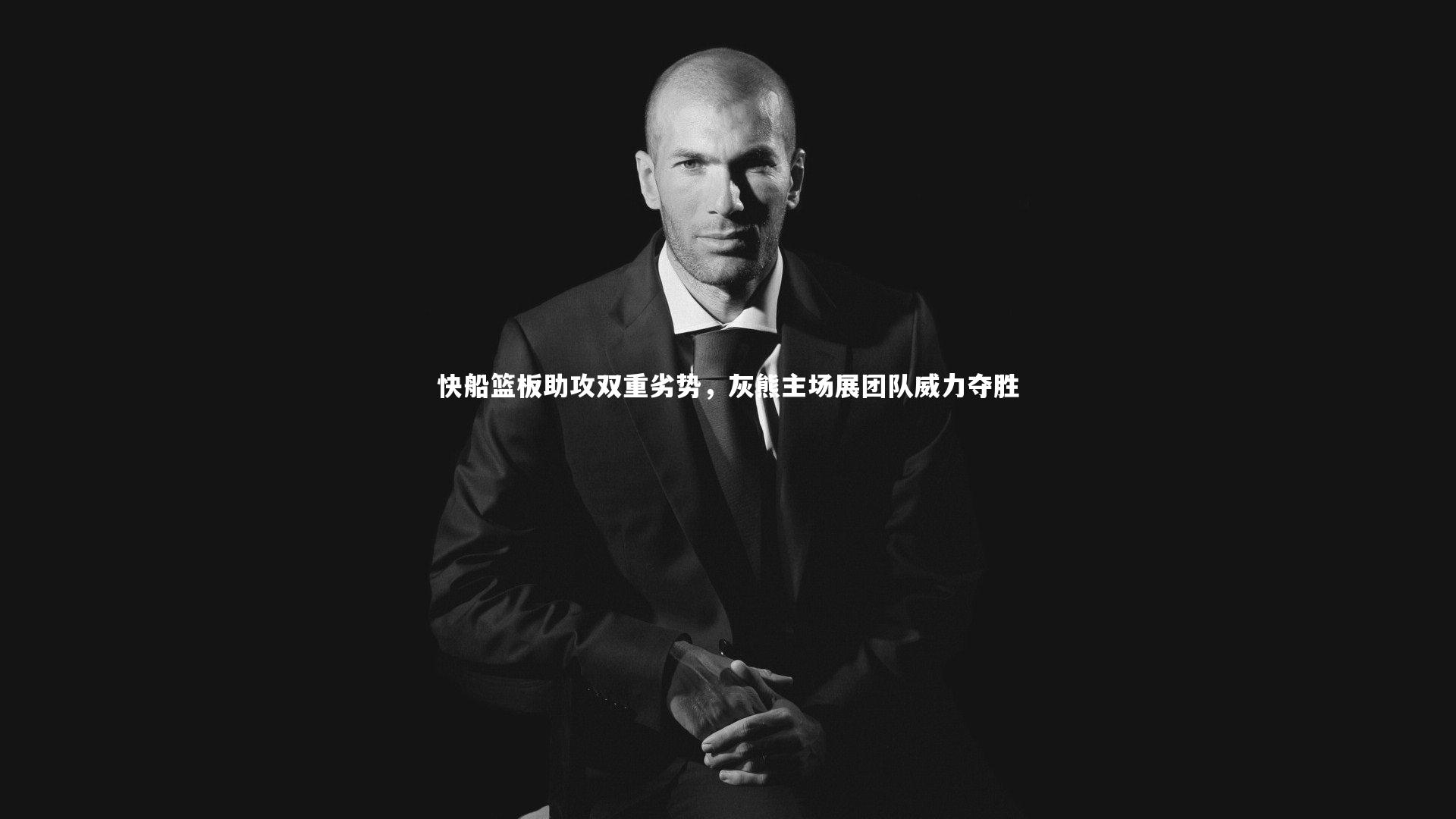 快船篮板助攻双重劣势，灰熊主场展团队威力夺胜