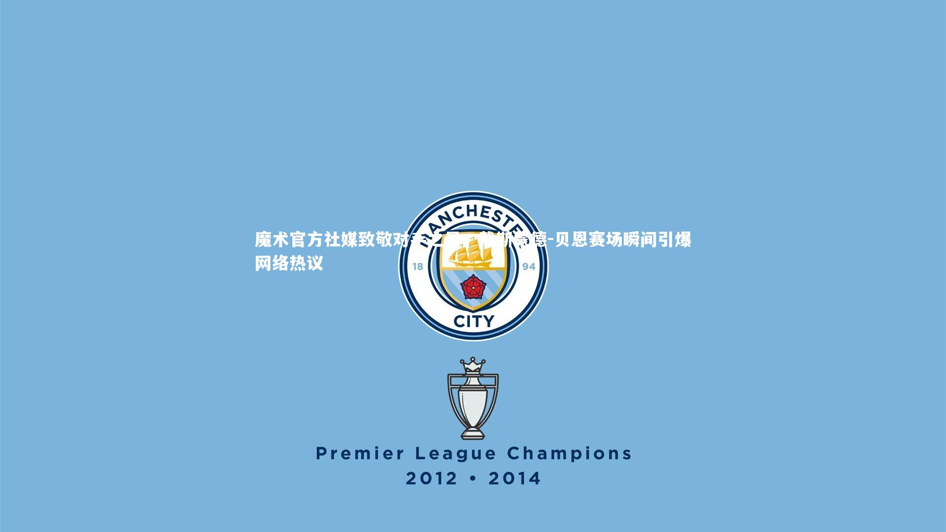 魔术官方社媒致敬对手之星，戴斯蒙德-贝恩赛场瞬间引爆网络热议