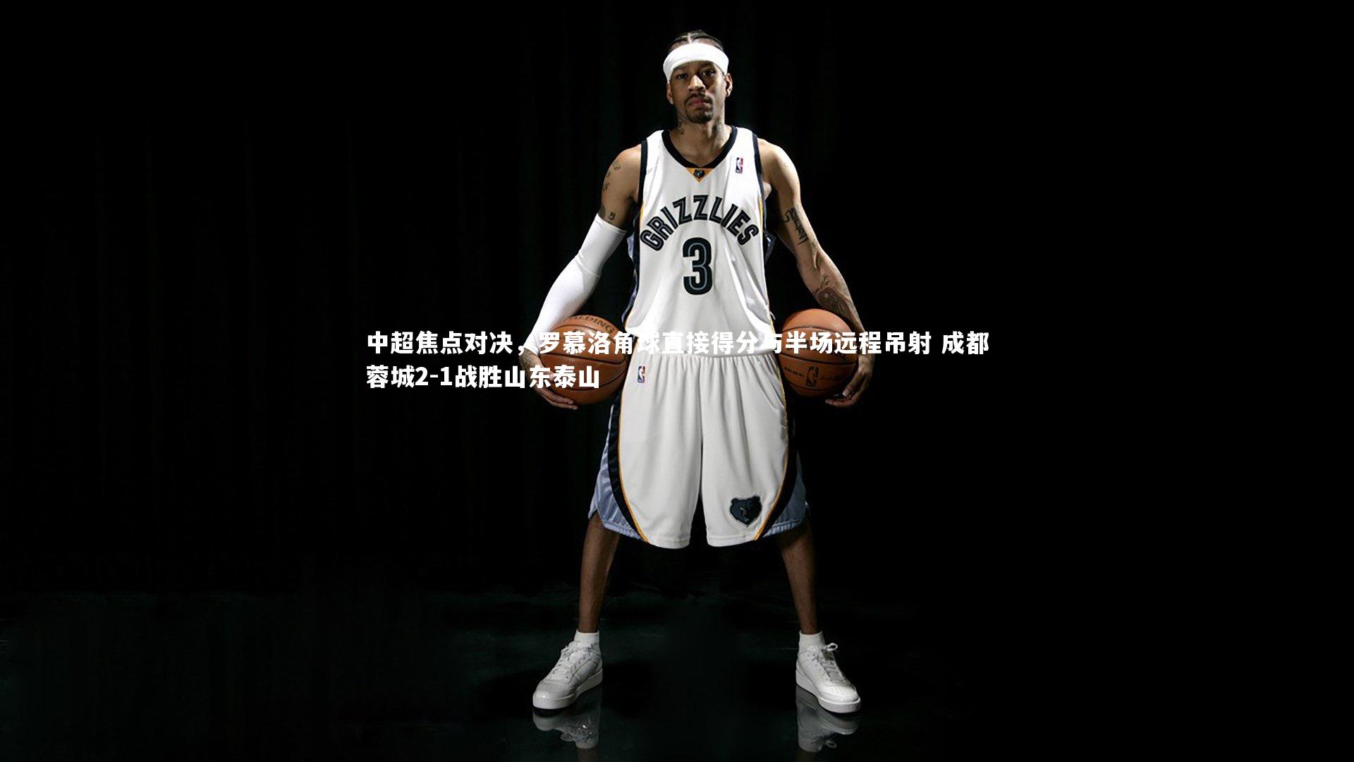 中超焦点对决，罗慕洛角球直接得分与半场远程吊射 成都蓉城2-1战胜山东泰山