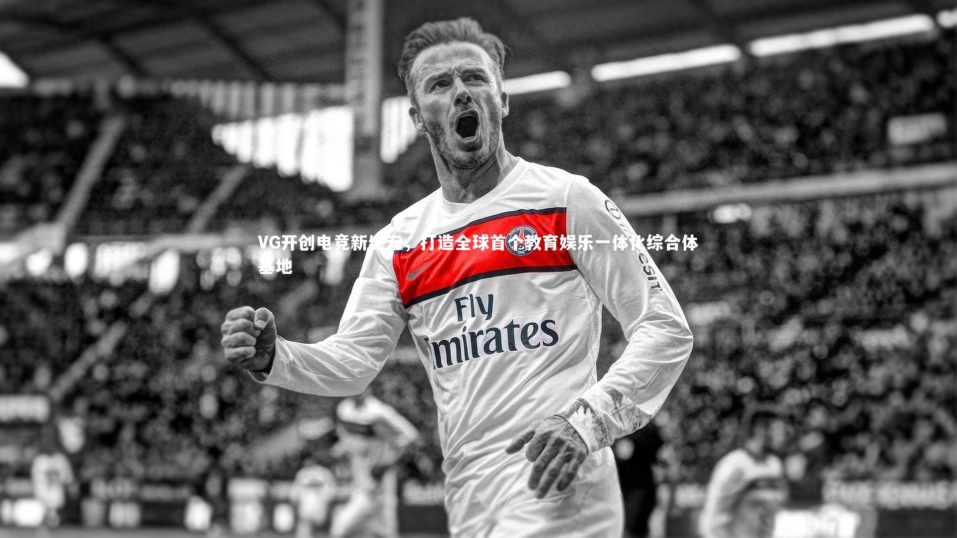 VG开创电竞新纪元，打造全球首个教育娱乐一体化综合体基地