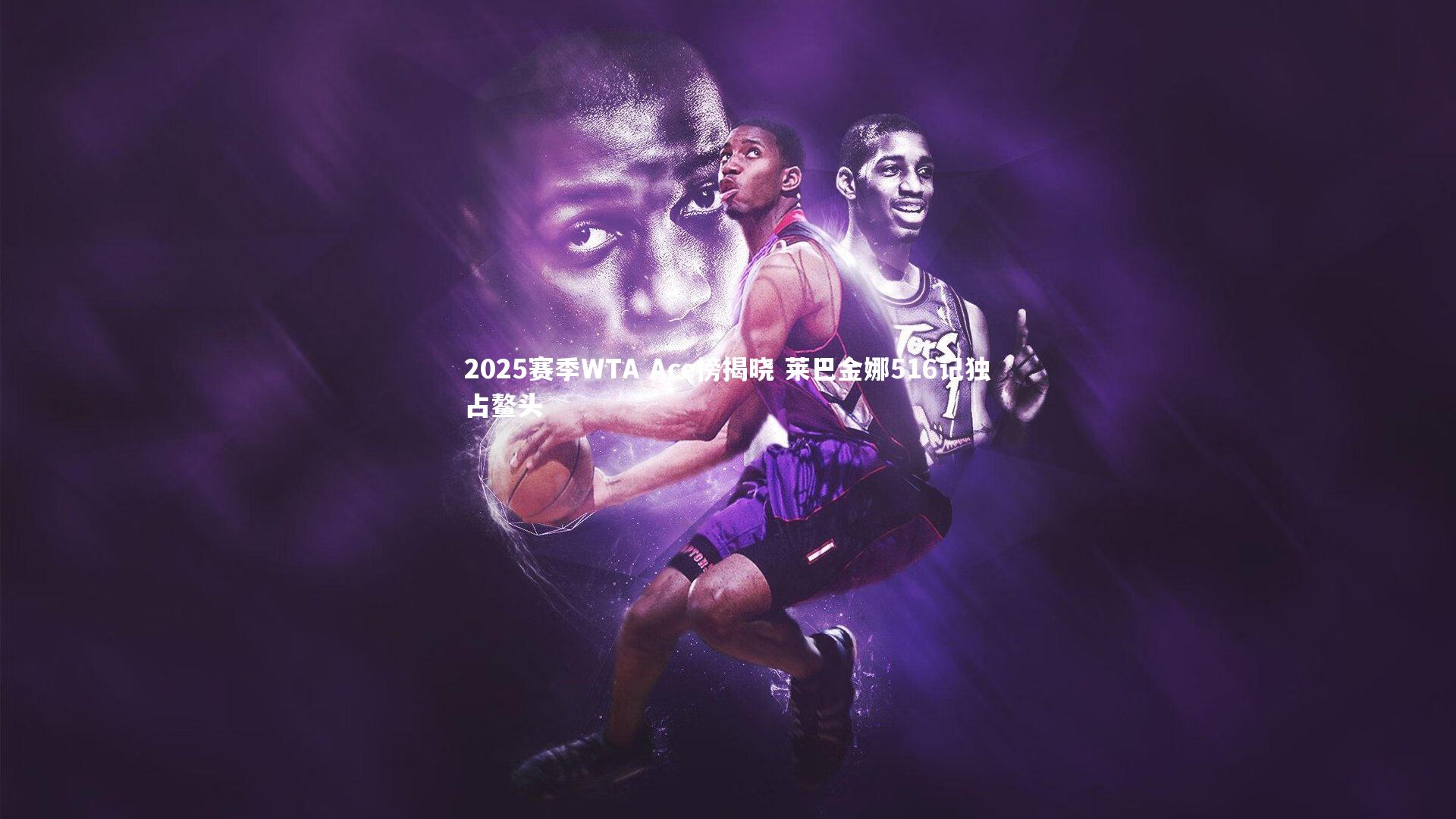 2025赛季WTA Ace榜揭晓 莱巴金娜516记独占鳌头