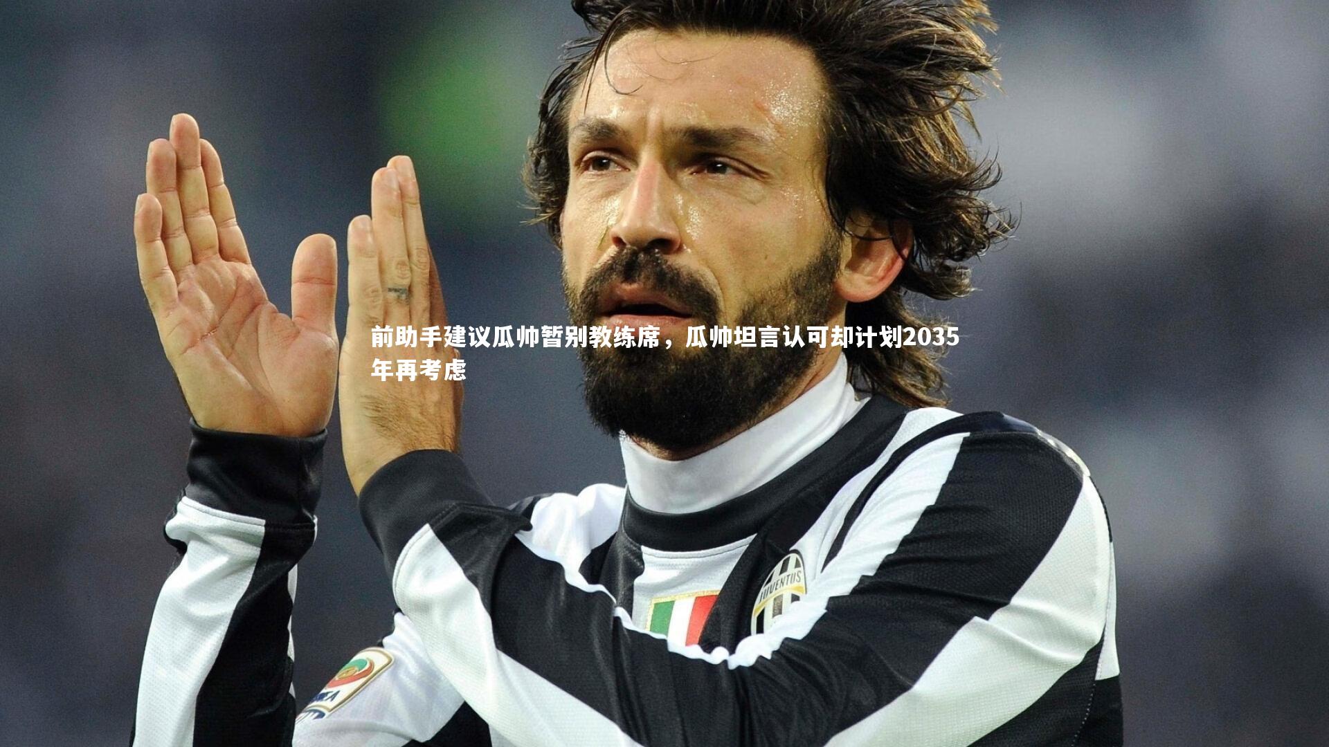 前助手建议瓜帅暂别教练席，瓜帅坦言认可却计划2035年再考虑