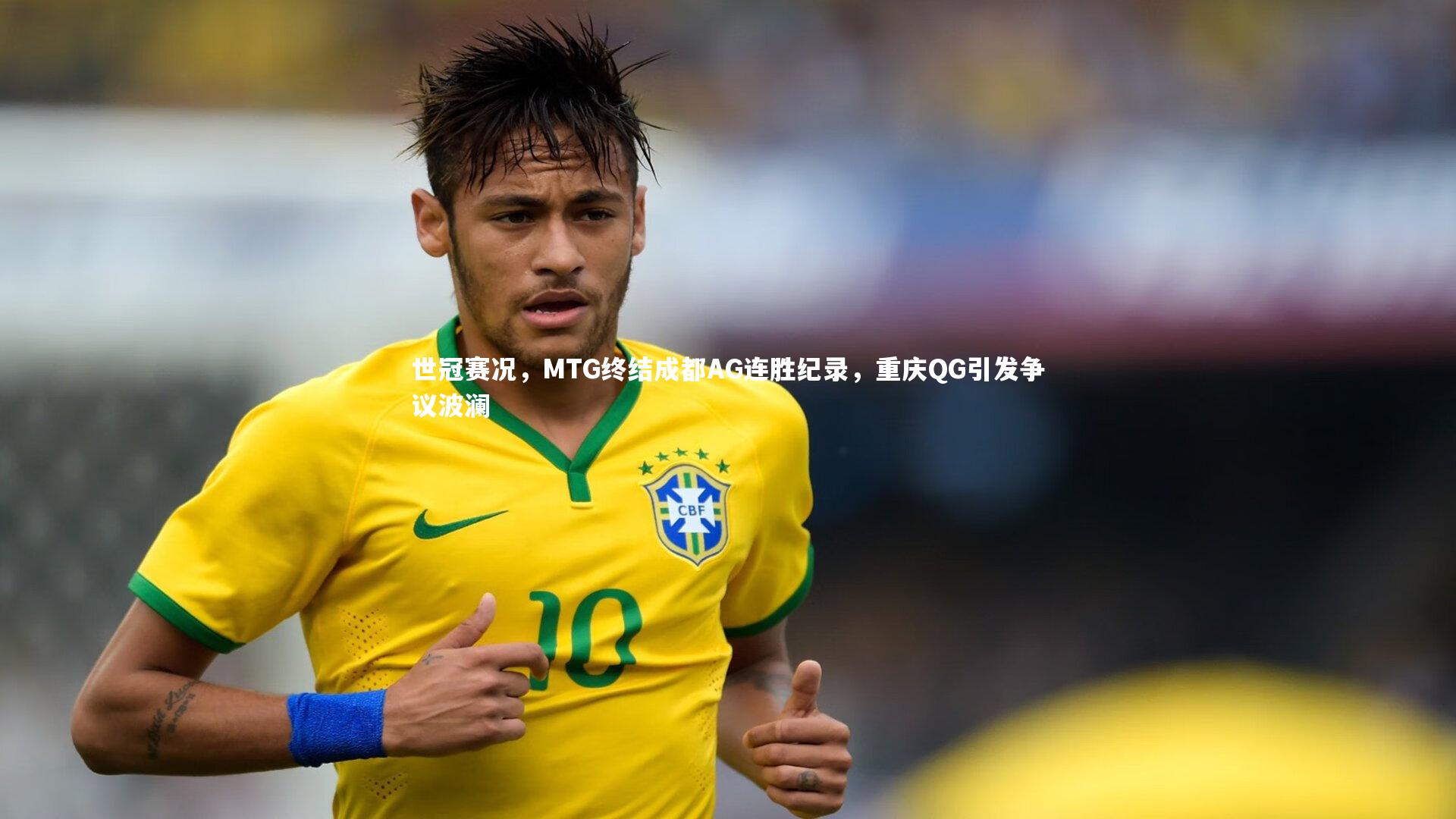 世冠赛况,MTG终结成都AG连胜纪录,重庆QG引发争议波澜
