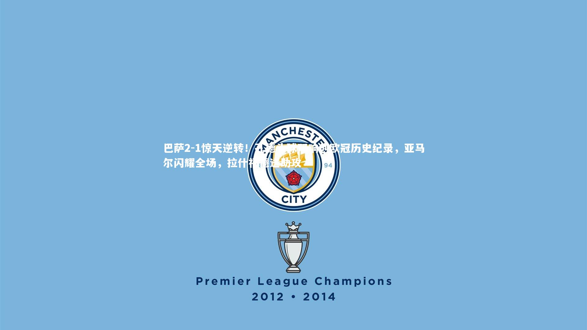 巴萨2-1惊天逆转!孔德头球双响创欧冠历史纪录,亚马尔闪耀全场,拉什福德送助攻