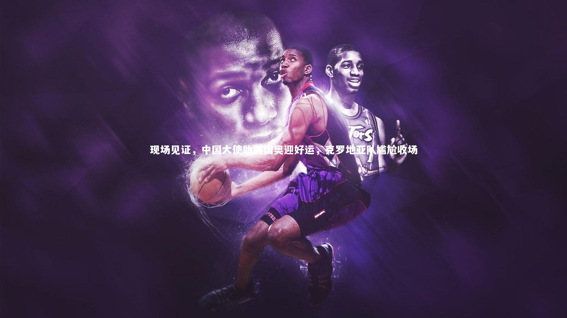 现场见证,中国大使助威国奥迎好运,克罗地亚队尴尬收场