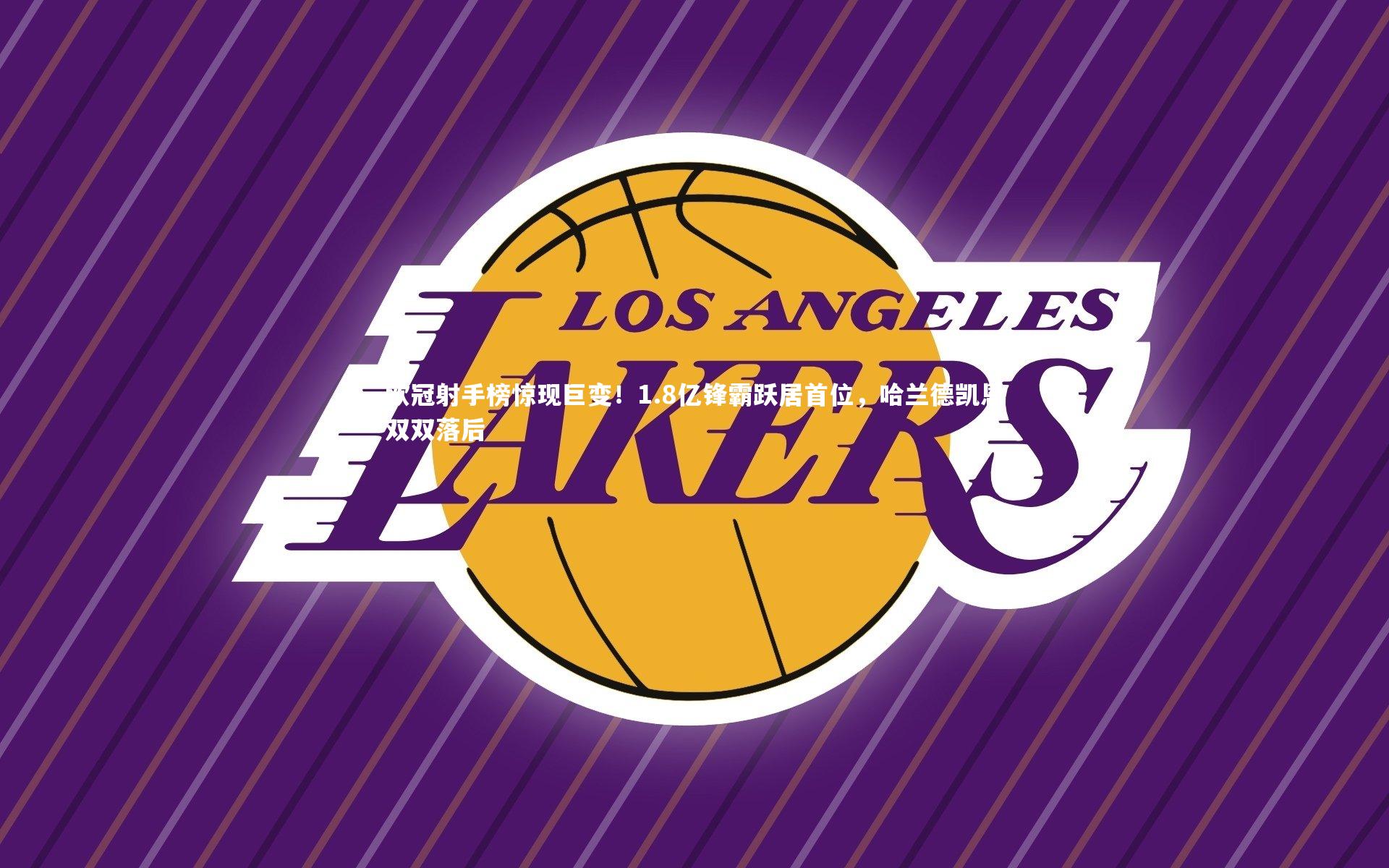 欧冠射手榜惊现巨变！1.8亿锋霸跃居首位，哈兰德凯恩双双落后