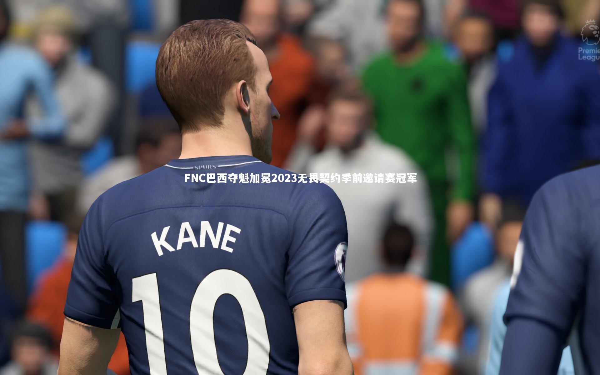 FNC巴西夺魁加冕2023无畏契约季前邀请赛冠军