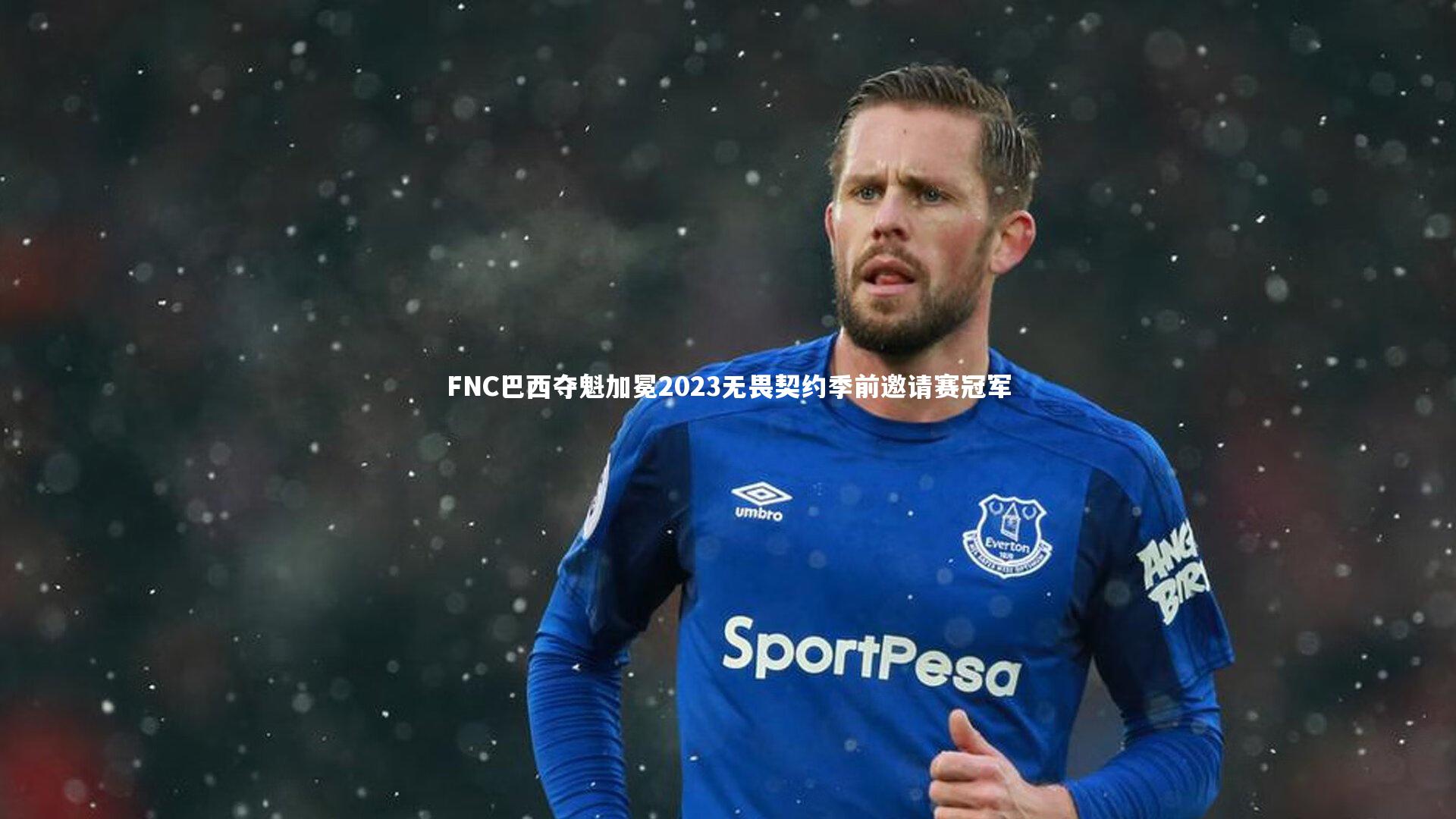 FNC巴西夺魁加冕2023无畏契约季前邀请赛冠军