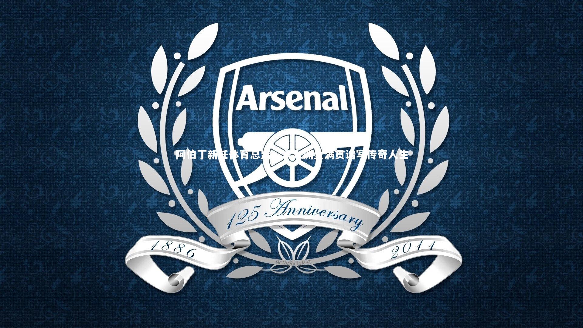 阿伯丁新任体育总监,六大洲全满贯谱写传奇人生