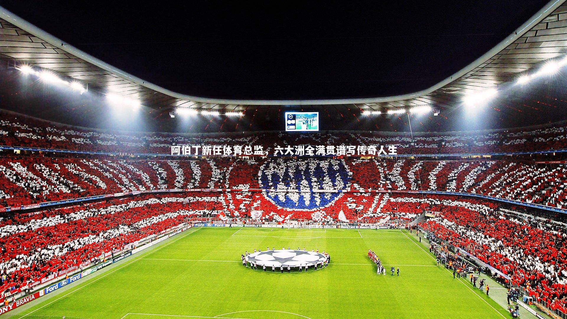 阿伯丁新任体育总监,六大洲全满贯谱写传奇人生
