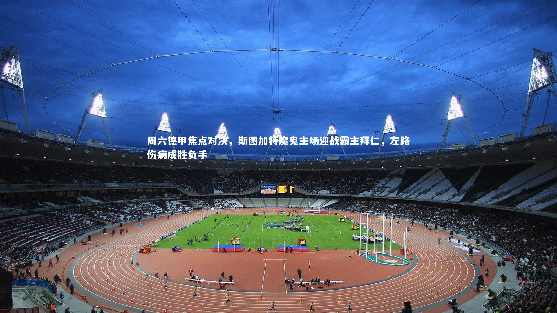 周六德甲焦点对决,斯图加特魔鬼主场迎战霸主拜仁,左路伤病成胜负手