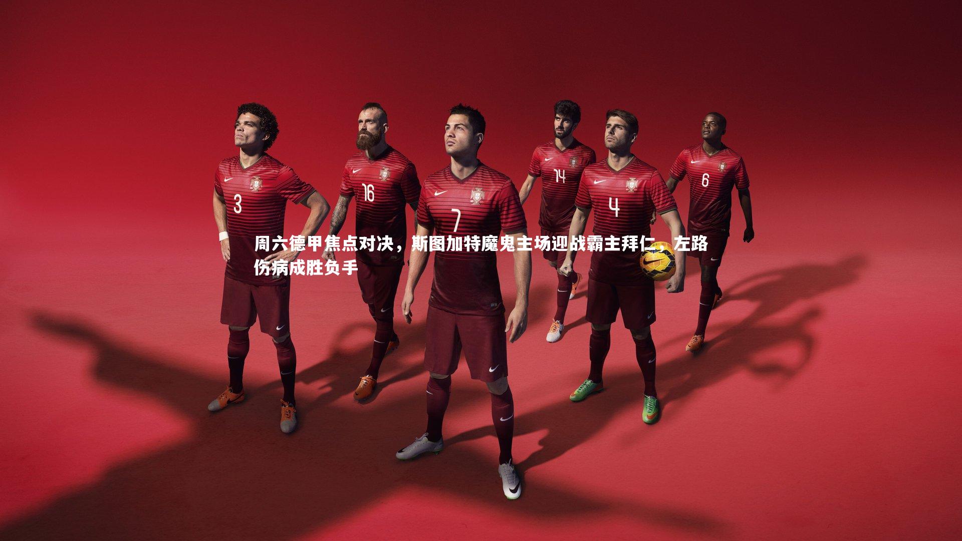 周六德甲焦点对决,斯图加特魔鬼主场迎战霸主拜仁,左路伤病成胜负手