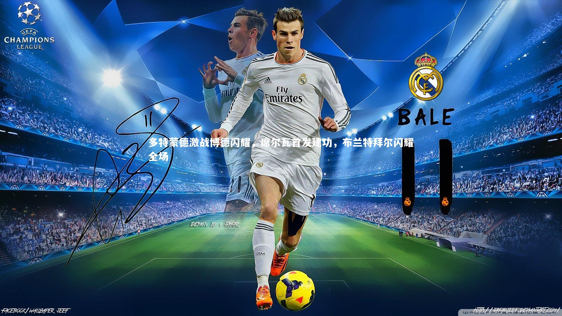 多特蒙德激战博德闪耀，席尔瓦首发建功，布兰特拜尔闪耀全场