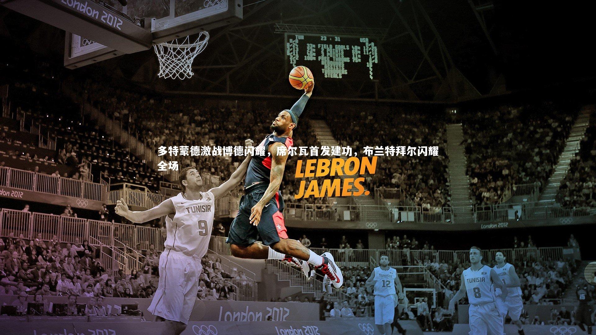 多特蒙德激战博德闪耀，席尔瓦首发建功，布兰特拜尔闪耀全场