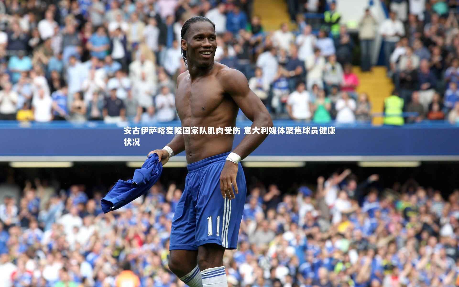 安古伊萨喀麦隆国家队肌肉受伤 意大利媒体聚焦球员健康状况