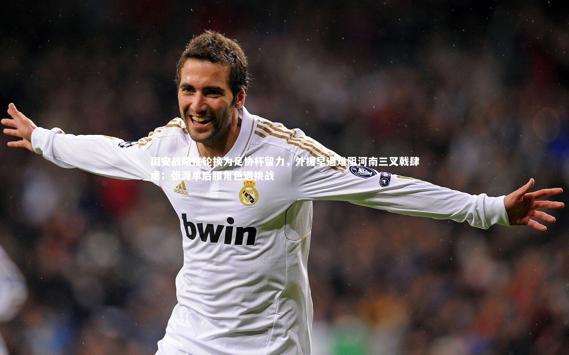 国安战略性轮换为足协杯留力,外援早退难阻河南三叉戟肆虐;张源单后腰角色遇挑战