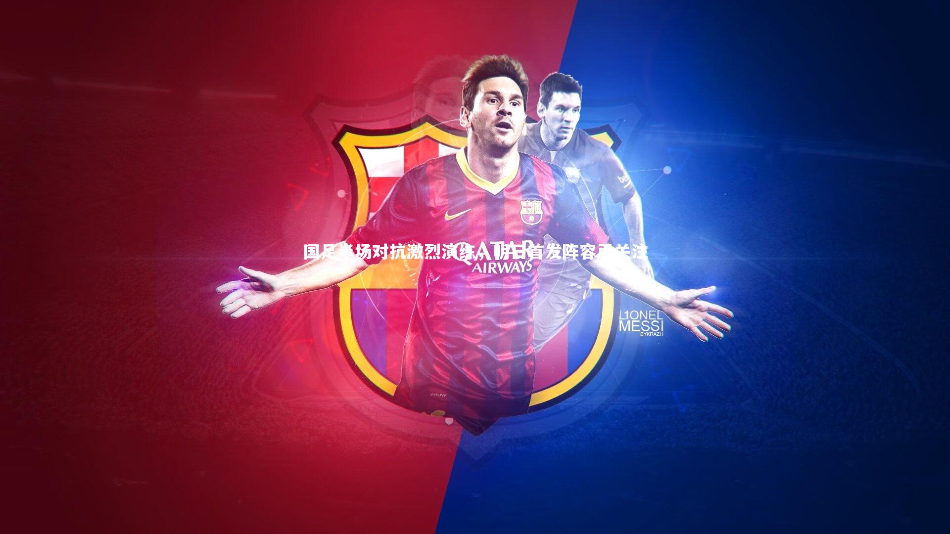 国足半场对抗激烈演练，明日首发阵容引关注