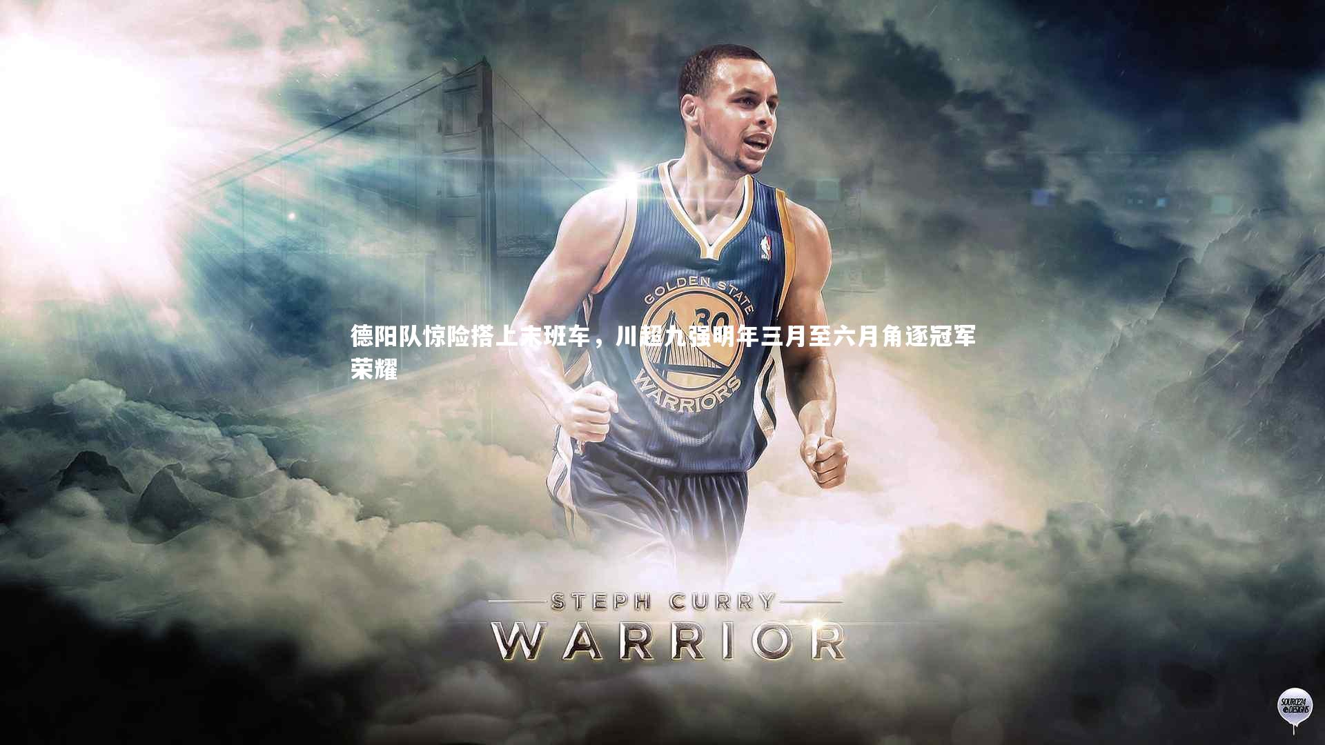 德阳队惊险搭上末班车,川超九强明年三月至六月角逐冠军荣耀